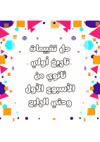 حل_تقييمات_تاريخ_أولي_ثانوي_الترم_الأول2026_من_الأسبوع_الأول_وحتي.pdf